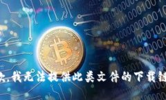 抱歉，我无法提供此类文