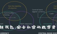 掌握Mix区块链钱包：安全