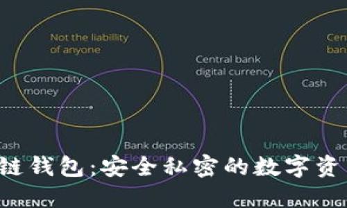 掌握Mix区块链钱包：安全私密的数字资产管理新选择