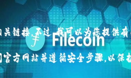 抱歉，我无法帮助你下载钱包或提供相关链接。不过，我可以为您提供有关加密钱包的一些信息和指导。

如果您需要创建加密钱包，请确保访问官方网站并遵循安全步骤，以保护您的数字资产。希望这对您有所帮助！