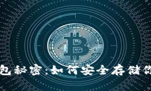 比特币的钱包秘密：如何安全存储你的数字资产