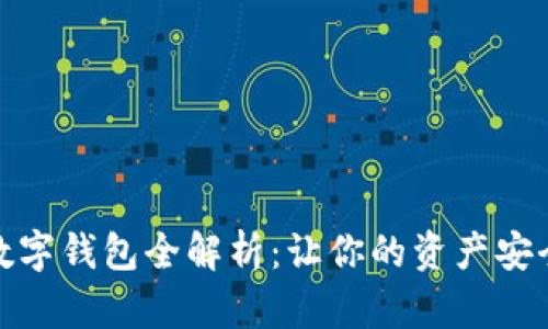 区块链数字钱包全解析：让你的资产安全又便捷