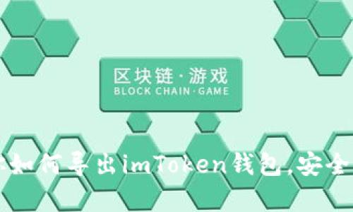 一步一步教你如何导出imToken钱包，安全又简单的方法