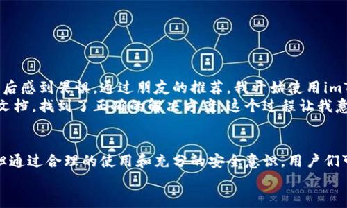 imToken钱包是什么？安全性解析与实用指南

imToken, 数字钱包, 安全性/guanjianci

什么是imToken钱包？
imToken是一款广受欢迎的数字钱包，主要用于存储和管理各种加密货币。作为一款移动端应用，imToken不仅用户友好，还提供多种功能，包括资产管理、DApp浏览、交易所接入等。整体设计注重用户体验，使得即使是新手用户也能轻松上手。

imToken钱包的主要功能
imToken钱包的功能非常丰富，以下是一些主要特性：
ul
    li多币种支持：imToken支持以太坊及其ERC-20代币、比特币等多个主流币种，给用户提供了极大的便利。/li
    liDApp浏览器：用户可以在应用内直接访问各种去中心化应用，体验区块链带来的新服务。/li
    li安全性：imToken采用多重加密机制，确保用户资产的安全。/li
    li私钥管理：用户的私钥完全由自己掌控，imToken不会存储用户的私钥，增强了安全性。/li
/ul

imToken钱包的安全性分析
关于数字钱包的安全性，一直以来都是用户最为关心的话题。imToken在这一方面做得相对较好：
ul
    li私钥自控：用户的私钥是由个人设备生成并存储，imToken本身不存储任何用户的私钥，这降低了黑客攻击的风险。/li
    li多重签名：为了进一步增强安全性，imToken还支持多重签名交易，确保资产在转移过程中更加安全。/li
    li定期安全审计：imToken团队会定期进行内部审计和漏洞检测，及时修复已知安全漏洞。/li
/ul

如何安全使用imToken钱包
在使用imToken钱包时，用户可以考虑以下安全措施：
ul
    li备份助记词：在创建钱包时，imToken会生成一组助记词，务必妥善保存，切勿与他人分享。/li
    li启用指纹或面部识别：为了进一步保护你的钱包，建议启用指纹或面部识别功能。/li
    li警惕 phishing 攻击：要小心网络钓鱼攻击，确保只在官方渠道下载应用，并谨防假冒网站。/li
/ul

我的imToken使用经历
说到我的imToken钱包使用经历，其实是充满了探索与学习的过程。记得我刚接触加密货币时，对数字钱包一无所知，甚至听说安全问题后感到畏惧。通过朋友的推荐，我开始使用imToken，最初是为了简单的资产管理。使用过程中，我对其界面设计和人性化的功能感到特别满意，这让我慢慢克服了对数字钱包的恐惧。
我记得在某次尝试转账时，因为还不太熟悉转账流程，几乎出现了错误。那时，我立刻通过imToken的DApp浏览器，访问官方论坛和帮助文档，找到了正确的解决方案。这个过程让我意识到，imToken不仅仅是一个钱包，更是一个充满学习的生态系统。

总结
总体来说，imToken作为一款数字钱包，在安全性、用户体验和功能性方面都有着相对出色的表现。尽管加密货币的世界充满不确定性，但通过合理的使用和充分的安全意识，用户们可以在这条数字资产的道路上，收获更多的财富与知识。
无论你是新手还是资深投资者，选择一个安全、功能丰富的钱包始终是加密投资的第一步，而imToken无疑是一个值得信赖的选择。