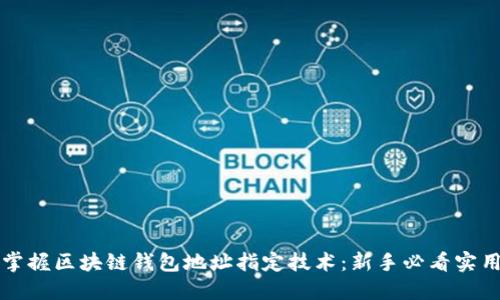 轻松掌握区块链钱包地址指定技术：新手必看实用指南