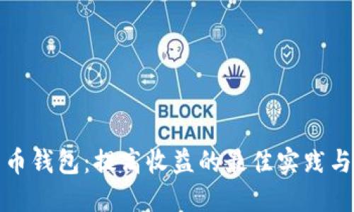 比特币钱包：提高收益的最佳实践与策略