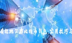 如何安全有效地保存比特