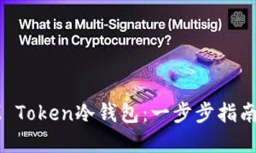 如何制作IM Token冷钱包：一步步指南与实用技巧