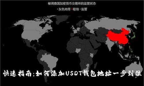 快速指南：如何添加USDT钱包地址一步到位