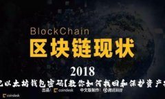 忘记以太坊钱包密码？教