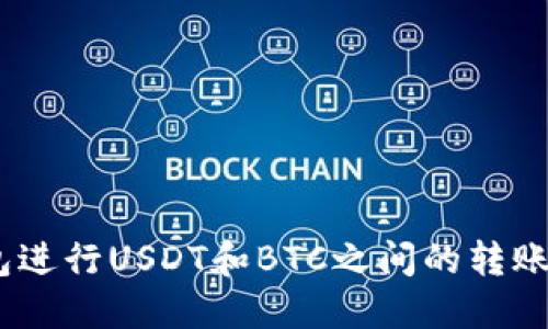 使用imToken钱包进行USDT和BTC之间的转账:实用指南与技巧