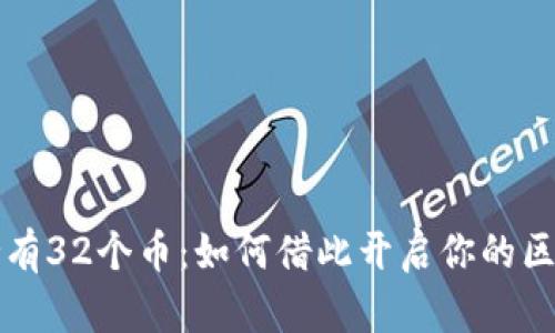 以太坊钱包持有32个币:如何借此开启你的区块链投资之旅
