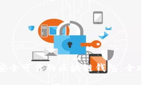 如何建立一个安全可靠的区块链钱包：全攻略与实用指南