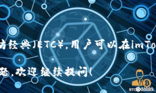 是的，imToken钱包支持存储以太坊及其衍生的代币，包括以太坊经典（ETC）。用户可以在imToken钱包中管理他们的ETC资产，方便进行转账和查看交易记录。

如果你有更多关于imToken的钱包使用或者其他加密货币的问题，欢迎继续提问！