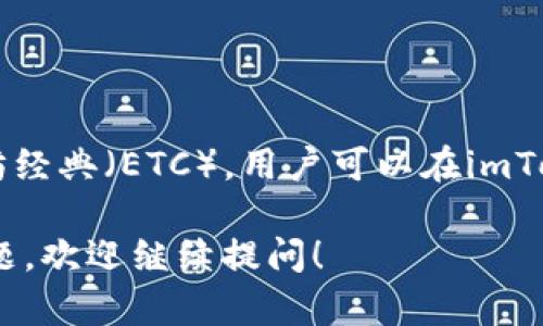 是的，imToken钱包支持存储以太坊及其衍生的代币，包括以太坊经典（ETC）。用户可以在imToken钱包中管理他们的ETC资产，方便进行转账和查看交易记录。

如果你有更多关于imToken的钱包使用或者其他加密货币的问题，欢迎继续提问！