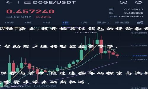 比特币钱包内存多大？揭秘你的比特币钱包需求

比特币钱包, 存储需求, 数字货币/guanjianci

引言：数字资产的崛起

在我还是个孩子的时候，我第一次听说数字货币时，心中充满了好奇。我记得那是一个阳光明媚的下午，我正在家里学习计算机知识，突然听到了邻居谈论“比特币”的事情。那时，尽管我对这个概念并不完全理解，但我能感受到一种不可思议的未来趋势。在经过多年的发展后，比特币已经成为了一种让人们趋之若鹜的数字资产。随着越来越多的人们开始了解和投资比特币，问题也逐渐浮现出来：比特币钱包内存到底有多大？这或许是每个比特币用户最关心的问题之一。

比特币钱包种类和存储需求

首先，我们要明白，比特币钱包并不是真正意义上的“钱包”，它们是用于存储私钥和公钥的数字工具。根据功能和存储方式的不同，比特币钱包大体可以分为以下几种类型：

ul
    listrong桌面钱包：/strong这类钱包安装在电脑上，直接管理用户的比特币账户。由于它们通常需要下载整个区块链，对于内存的占用通常较大。/li
    listrong移动钱包：/strong这种钱包一般是手机应用，它们提供了便捷的支付和交易功能，通常存储的区块链数据相对较少。/li
    listrong在线钱包：/strong这类钱包存储在云端，用户通过网络访问，虽然使用方便，但安全性相对较低。/li
    listrong硬件钱包：/strong物理设备，专用于存储私钥，安全性极高，但用户需要投入额外的资金购买。/li
    listrong纸质钱包：/strong将私钥和公钥写在纸上，完全离线存储，是最安全的方式之一，但下降操作性。/li
/ul

钱包内存的实际占用

对于比特币用户而言，钱包的内存需求主要取决于其下载的区块链数据。在比特币网络中，完整节点需要下载并存储整个区块链数据，而且随着时间的推移，这个数据量不断增长。到写作时，完整的比特币区块链大小已经超过了400GB。这意味着，如果你选择使用完整节点来运行一个桌面钱包，你需要确保有足够的存储空间。

然而，对于普通用户来说，完全下载整个区块链并不总是必要的。大部分用户只需要简化节点或轻量级钱包，这些钱包不需要存储整个区块链，只需存储一些基本信息，内存占用也相对较小。

如何选择适合的比特币钱包

回忆起我第一次尝试使用比特币钱包的经历，我当时选择了一个移动钱包，设定了一个非常简单的密码，以至于后来我的资金差点被盗。选择合适的比特币钱包至关重要，影响着你数字资产的安全性。以下是一些选购钱包时需要考虑的因素：

ul
    listrong安全性：/strong确保选择具备良好评价和强大安全防护措施的钱包。/li
    listrong便捷性：/strong选择用户界面友好、功能完整的钱包，能够方便你进行交易和管理。/li
    listrong合适的存储需求：/strong根据自己的需求选择相应的钱包类型，比如完整节点、轻量级钱包等。/li
    listrong备份与恢复：/strong确保钱包提供备份和恢复选项，以防意外数据丢失。/li
/ul

个人经验与感悟

在使用比特币钱包的过程中，我逐渐意识到安全性是最重要的。喝着母亲为我准备的热茶，我时常想起自己在数字货币世界中的冒险经历。我曾因为选择了一个不安全的钱包而损失了一小部分资产，至今仍让我感到惋惜。后来，我开始关注钱包的评价和开发团队的背景，选择了一款获得广泛认可的软件，这才让我在交易时比较安心。

未来的比特币钱包趋势

随着技术的不断进步，比特币钱包也在不断演化。从早期的简单应用到如今的多功能钱包，未来的比特币钱包将会越来越智能和便捷。比如，集成其他数字资产的功能，提供多种加密算法的选择，以及引入人工智能技术帮助用户进行智能投资等等。

我曾幻想过，未来在一个茶馆里，朋友们分享着他们的投资经验，通过智能钱包即刻完成交易，那种场景似乎触手可及。这样的钱包将不仅仅是一个存储工具，更会是一种社交和信息分享的途径。

结语：把握数字资产的未来

比特币钱包的内存大小问题不仅关乎个人资产的安全和管理，也关系着我们如何适应和把握数字货币的未来。无论你是刚入门的新手，还是经验丰富的投资者，都应该时刻保持警醒，选择适合自己的钱包，做好资产的保护与管理。经过这些年的探索与试错，我也在不断积累经验，相信在未来的某一天，大家能够一起分享这些美好的时光，以数字货币为桥梁，给我们的生活增添新的可能性。

在比特币发展的洪流中，我们都是参与者和见证者。未来的你我，可能会在某个场合，因比特币钱包的选择而感慨如今所拥有的数字资产。希望我的分享能够对你有所帮助，也期待在不久的将来，能够和大家一起畅聊数字货币带来的新机遇。