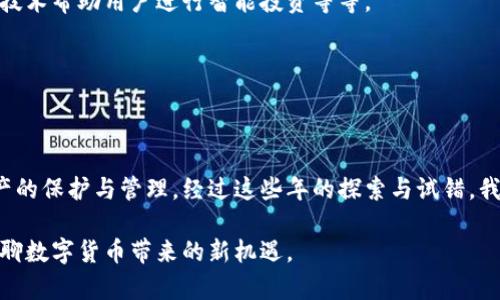 比特币钱包内存多大？揭秘你的比特币钱包需求

比特币钱包, 存储需求, 数字货币/guanjianci

引言：数字资产的崛起

在我还是个孩子的时候，我第一次听说数字货币时，心中充满了好奇。我记得那是一个阳光明媚的下午，我正在家里学习计算机知识，突然听到了邻居谈论“比特币”的事情。那时，尽管我对这个概念并不完全理解，但我能感受到一种不可思议的未来趋势。在经过多年的发展后，比特币已经成为了一种让人们趋之若鹜的数字资产。随着越来越多的人们开始了解和投资比特币，问题也逐渐浮现出来：比特币钱包内存到底有多大？这或许是每个比特币用户最关心的问题之一。

比特币钱包种类和存储需求

首先，我们要明白，比特币钱包并不是真正意义上的“钱包”，它们是用于存储私钥和公钥的数字工具。根据功能和存储方式的不同，比特币钱包大体可以分为以下几种类型：

ul
    listrong桌面钱包：/strong这类钱包安装在电脑上，直接管理用户的比特币账户。由于它们通常需要下载整个区块链，对于内存的占用通常较大。/li
    listrong移动钱包：/strong这种钱包一般是手机应用，它们提供了便捷的支付和交易功能，通常存储的区块链数据相对较少。/li
    listrong在线钱包：/strong这类钱包存储在云端，用户通过网络访问，虽然使用方便，但安全性相对较低。/li
    listrong硬件钱包：/strong物理设备，专用于存储私钥，安全性极高，但用户需要投入额外的资金购买。/li
    listrong纸质钱包：/strong将私钥和公钥写在纸上，完全离线存储，是最安全的方式之一，但下降操作性。/li
/ul

钱包内存的实际占用

对于比特币用户而言，钱包的内存需求主要取决于其下载的区块链数据。在比特币网络中，完整节点需要下载并存储整个区块链数据，而且随着时间的推移，这个数据量不断增长。到写作时，完整的比特币区块链大小已经超过了400GB。这意味着，如果你选择使用完整节点来运行一个桌面钱包，你需要确保有足够的存储空间。

然而，对于普通用户来说，完全下载整个区块链并不总是必要的。大部分用户只需要简化节点或轻量级钱包，这些钱包不需要存储整个区块链，只需存储一些基本信息，内存占用也相对较小。

如何选择适合的比特币钱包

回忆起我第一次尝试使用比特币钱包的经历，我当时选择了一个移动钱包，设定了一个非常简单的密码，以至于后来我的资金差点被盗。选择合适的比特币钱包至关重要，影响着你数字资产的安全性。以下是一些选购钱包时需要考虑的因素：

ul
    listrong安全性：/strong确保选择具备良好评价和强大安全防护措施的钱包。/li
    listrong便捷性：/strong选择用户界面友好、功能完整的钱包，能够方便你进行交易和管理。/li
    listrong合适的存储需求：/strong根据自己的需求选择相应的钱包类型，比如完整节点、轻量级钱包等。/li
    listrong备份与恢复：/strong确保钱包提供备份和恢复选项，以防意外数据丢失。/li
/ul

个人经验与感悟

在使用比特币钱包的过程中，我逐渐意识到安全性是最重要的。喝着母亲为我准备的热茶，我时常想起自己在数字货币世界中的冒险经历。我曾因为选择了一个不安全的钱包而损失了一小部分资产，至今仍让我感到惋惜。后来，我开始关注钱包的评价和开发团队的背景，选择了一款获得广泛认可的软件，这才让我在交易时比较安心。

未来的比特币钱包趋势

随着技术的不断进步，比特币钱包也在不断演化。从早期的简单应用到如今的多功能钱包，未来的比特币钱包将会越来越智能和便捷。比如，集成其他数字资产的功能，提供多种加密算法的选择，以及引入人工智能技术帮助用户进行智能投资等等。

我曾幻想过，未来在一个茶馆里，朋友们分享着他们的投资经验，通过智能钱包即刻完成交易，那种场景似乎触手可及。这样的钱包将不仅仅是一个存储工具，更会是一种社交和信息分享的途径。

结语：把握数字资产的未来

比特币钱包的内存大小问题不仅关乎个人资产的安全和管理，也关系着我们如何适应和把握数字货币的未来。无论你是刚入门的新手，还是经验丰富的投资者，都应该时刻保持警醒，选择适合自己的钱包，做好资产的保护与管理。经过这些年的探索与试错，我也在不断积累经验，相信在未来的某一天，大家能够一起分享这些美好的时光，以数字货币为桥梁，给我们的生活增添新的可能性。

在比特币发展的洪流中，我们都是参与者和见证者。未来的你我，可能会在某个场合，因比特币钱包的选择而感慨如今所拥有的数字资产。希望我的分享能够对你有所帮助，也期待在不久的将来，能够和大家一起畅聊数字货币带来的新机遇。