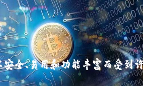 imToken钱包在中文中通常被称为“imToken钱包”。这是一个流行的数字资产钱包，支持多种加密货币的管理与交易。它以安全、易用和功能丰富而受到许多用户的青睐。如果你需要了解更多关于imToken钱包的功能、使用方法以及如何安全地管理数字资产的信息，请告诉我！