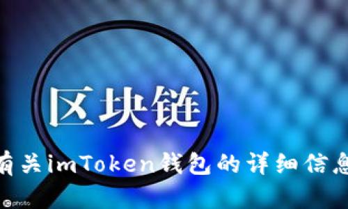 imToken的官网地址是 [https://token.im](https://token.im)。你可以在这里找到有关imToken钱包的详细信息、下载链接以及更新日志等内容。请确保从官方渠道下载应用，以保证安全性和真实性。