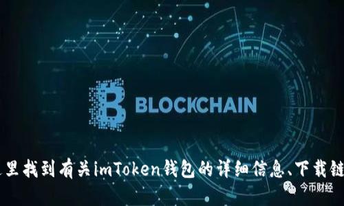 imToken的官网地址是 [https://token.im](https://token.im)。你可以在这里找到有关imToken钱包的详细信息、下载链接以及更新日志等内容。请确保从官方渠道下载应用，以保证安全性和真实性。