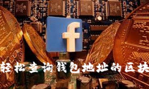 : 如何轻松查询钱包地址的区块链信息