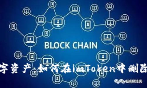 轻松管理数字资产：如何在imToken中删除多余的钱包