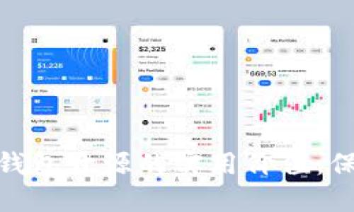 探索 imToken 钱包开源的实用价值：保护你的数字资产