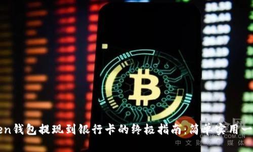 imToken钱包提现到银行卡的终极指南：简单实用一步到位