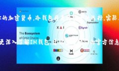 IM钱包是一种加密货币钱包