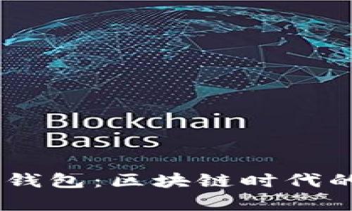 解密Bpay钱包：区块链时代的智能选择