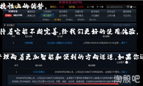 bianxi/bianxi

以太坊, 公链, 数字钱包/guanjianci

引言：以太坊与数字钱包的崛起
在这个数字技术高速发展的时代，区块链技术的应用已经渗透到我们生活中的方方面面。其中，以太坊公链凭借其智能合约功能和去中心化特性，成为了区块链领域的佼佼者。今天，我想和大家聊聊“im钱包”这一数字钱包的实用性，以及它在以太坊公链中的潜力和应用场景。

以太坊公链的基本概念
以太坊是一个开源的区块链平台，允许开发人员在其上构建和部署去中心化应用（DApp）。相较于比特币的单一功能，以太坊引入了智能合约的概念，使得在区块链上自动执行合同成为可能。在我对区块链的初步了解中，智能合约总是让我感到兴奋，因为它彻底改变了我们与信任和中心化机构的关系。我小时候就常常想着，未来的世界一定会因为技术的发展而变得更加透明和高效，而以太坊正是这一愿景的缩影。

什么是 im 钱包？
im钱包是一款基于以太坊公链的数字钱包，凭借其友好的用户界面和强大的功能，吸引了众多用户。im钱包旨在为用户提供一个安全、便捷的数字资产管理平台。与传统的钱包相比，im钱包不仅支持以太坊的资产，还能兼容多种ERC20代币，为用户提供了更大的灵活性。记得第一次使用数字钱包时，心中充满忐忑，但当我了解到它的安全措施和操作流程后，所有的疑虑烟消云散。

im钱包的实用价值
im钱包具备多项实用价值，以下将从安全性、便捷性和多样性等方面进行详细介绍。

h4安全性：保护资产的第一道防线/h4
在数字资产交易的过程中，安全性无疑是用户最关心的问题。im钱包采用先进的加密技术，保护用户的私钥和交易信息。作为一名区块链爱好者，我深知如何保护自己的数字资产。曾经有一次，我的朋友因为使用了一个不安全的钱包而损失了所有的加密货币。自那以后，我就更加注重选择安全性高的钱包。im钱包正是我后来选择的一个重要原因。

h4便捷性：随时随地管理资产/h4
im钱包的用户界面设计，用户可以轻松完成转账、接收和交易等操作。此外，im钱包还允许用户设置自定义手续费，灵活应对高峰时段的交易需求。作为一名普通用户，我常常在繁忙的工作间隙进行一些小额交易。im钱包的便捷性让我能在不浪费太多时间的情况下，轻松管理我的数字资产。

h4多样性：支持多种资产交易/h4
im钱包不仅支持以太坊，还兼容多种ERC20代币。这意味着用户可以通过一个钱包管理多种数字资产，大大简化了资产管理的复杂性。在我的投资过程中，我尝试了多个不同的数字语言，发现部分代币的表现优于其他资产，有时候我会进行资产的灵活转移，而im钱包在这一点上提供了很大的助力。

如何使用 im 钱包？
接下来，我想和大家分享一下使用im钱包的步骤，将数字资产的管理过程变得更加简单易懂。

h4下载与安装/h4
用户可以在im钱包的官网下载适合自己设备的版本。下载并安装后，用户需要创建一个账户，设置一个强密码，以保护自己的私钥。记得那时我使用im钱包的第一步，虽然技术上不算复杂，但在设置密码时我还是冷静了许久，想了很多关于密码安全性的事情。

h4账户备份/h4
im钱包会提供一个助记词，用户需要妥善保存并备份，确保在设备丢失或故障时能够快速恢复账户。在这一点上，我很赞同“备份”这一概念的重要性。曾经我就有朋友没保存助记词，导致后续无法找回他的资产。这样的教训让我在备份重要信息时，格外小心。

h4充值与提现/h4
用户可以通过交易所或其他钱包进行充值，提现操作也十分便捷。记得我有一次因为市场波动快速做出决策，顺利完成提现，很快资金就到账了，让我感受到im钱包在交易的实时性和便捷性上的优势。

im钱包的未来展望
展望未来，im钱包将会继续整合更多的新技术，以满足用户日益增长的需求。我相信，以太坊公链的不断发展和普及，将给im钱包带来更广阔的前景和创新能力。作为一个普通用户，我期待着它能不断完善，给我们更好的使用体验。

结论：走进数字资产的未来
数字钱包的出现，尤其是im钱包为我们提供了一个安全、高效的资产管理工具，使我们能够在不断变化的市场中把握机遇。我相信，以太坊公链和相关技术的不断发展，将推动数字资产管理向着更加智能和便利的方向迈进。如果你还没有尝试数字钱包，或许现在就是一个合适的时机。无论是作为投资工具，还是日常交易方式，im钱包都能为用户带来意想不到的便捷和安全。

在这个充满机遇的数字时代，我们每个人都应学会善用这些新技术，从而更好地管理自己的财富和资产，迎接更美好的未来。