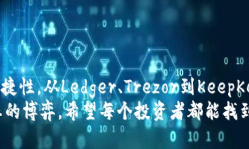 在现代数字货币的存储和管理中，硬件钱包因其安全性和便捷性而受到越来越多用户的青睐。而imToken作为一个流行的数字货币钱包，也推出了一些与硬件钱包的配对功能，以提高资产的安全性和用户体验。接下来，我将详细介绍imToken配对的几个主要硬件钱包，讨论它们的特点，以及为什么用户会选择将这些硬件钱包与imToken结合使用。

什么是imToken
imToken是一款由中国团队开发的多链数字资产钱包，支持Ethereum、Bitcoin、Tron等多种区块链资产的管理。它提供了用户友好的界面和强大的功能，包括代币交换、DApp访问和安全的私钥管理。用户可以将自己的数字资产安全地存储在imToken中，并通过简单的操作轻松管理和转账。

硬件钱包的优势
硬件钱包是专门为加密货币设计的物理设备，能够离线存储私钥，从而大幅提高安全性。与软件钱包相比，它们更不容易受到黑客攻击和恶意软件的侵害。相信许多用户在考虑如何保障数字资产的安全时，都会考虑使用硬件钱包。

imToken配对的硬件钱包
目前，imToken支持与多款市面上流行的硬件钱包进行配对，这些钱包包括Ledger、Trezor 和 KeepKey等。接下来我们将逐一介绍它们的特点。

1. Ledger系列钱包
Ledger是市场上最受欢迎的硬件钱包之一，拥有Ledger Nano S和Ledger Nano X两款主要产品。Ledger钱包的最大特点是它的多币种支持，用户可以在单一设备上存储超过1800种数字资产。此外，Ledger Nano X支持蓝牙功能，可以与智能手机无缝连接，这意味着用户可以随时随地管理他们的资产。
在与imToken集成时，Ledger用户只需通过简单的设置便可以将其钱包与imToken应用程序连接，尽享硬件钱包的安全性与imToken的易用性。我记得自己第一次用Ledger时，试图将其与imToken配对，虽然遇到了一些小麻烦，但最终成功后那种成就感是无与伦比的。

2. Trezor系列钱包
Trezor也是一个备受欢迎的硬件钱包品牌，其标志性的产品包括Trezor One和Trezor Model T。Trezor以其简单易用的界面和强大的安全功能而闻名。与Ledger相比，Trezor的操作界面更加友好，对于新手用户来说十分合适。
将Trezor与imToken配对，用户可以在imToken中管理通过Trezor存储的资产，享受更高的安全保障。这种安全与便利的结合，让我想起了我小时候在朋友家看到他们使用Trezor，上手简单但又充满科技感的设计让我毫不犹豫地选择了这个品牌。

3. KeepKey
KeepKey是一款相对较新的硬件钱包，但它因其极简的设计和出色的用户体验逐渐崭露头角。KeepKey的显示屏较大，用户在进行交易确认时可以更加清晰地查看交易细节。虽然支持的币种数量相对较少，但它可以与Shapeshift集成，使得用户能够快速进行不同资产之间的交换。
在imToken中，用户可以将KeepKey与钱包配对，从而在确保安全的同时，利用imToken的便利功能。这让我想起了自己曾经使用KeepKey交换 DApp 时，界面，操作流畅，真的让我对加密货币的未来充满期待。

如何在imToken中配对硬件钱包
将硬件钱包与imToken配对的过程非常简单。以Ledger为例，用户需确保其Ledger钱包是最新版本，然后按照以下步骤操作：
ol
li打开imToken应用，进入