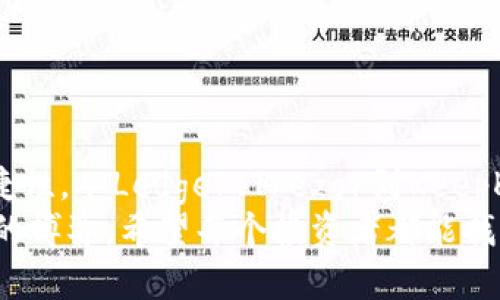 在现代数字货币的存储和管理中，硬件钱包因其安全性和便捷性而受到越来越多用户的青睐。而imToken作为一个流行的数字货币钱包，也推出了一些与硬件钱包的配对功能，以提高资产的安全性和用户体验。接下来，我将详细介绍imToken配对的几个主要硬件钱包，讨论它们的特点，以及为什么用户会选择将这些硬件钱包与imToken结合使用。

什么是imToken
imToken是一款由中国团队开发的多链数字资产钱包，支持Ethereum、Bitcoin、Tron等多种区块链资产的管理。它提供了用户友好的界面和强大的功能，包括代币交换、DApp访问和安全的私钥管理。用户可以将自己的数字资产安全地存储在imToken中，并通过简单的操作轻松管理和转账。

硬件钱包的优势
硬件钱包是专门为加密货币设计的物理设备，能够离线存储私钥，从而大幅提高安全性。与软件钱包相比，它们更不容易受到黑客攻击和恶意软件的侵害。相信许多用户在考虑如何保障数字资产的安全时，都会考虑使用硬件钱包。

imToken配对的硬件钱包
目前，imToken支持与多款市面上流行的硬件钱包进行配对，这些钱包包括Ledger、Trezor 和 KeepKey等。接下来我们将逐一介绍它们的特点。

1. Ledger系列钱包
Ledger是市场上最受欢迎的硬件钱包之一，拥有Ledger Nano S和Ledger Nano X两款主要产品。Ledger钱包的最大特点是它的多币种支持，用户可以在单一设备上存储超过1800种数字资产。此外，Ledger Nano X支持蓝牙功能，可以与智能手机无缝连接，这意味着用户可以随时随地管理他们的资产。
在与imToken集成时，Ledger用户只需通过简单的设置便可以将其钱包与imToken应用程序连接，尽享硬件钱包的安全性与imToken的易用性。我记得自己第一次用Ledger时，试图将其与imToken配对，虽然遇到了一些小麻烦，但最终成功后那种成就感是无与伦比的。

2. Trezor系列钱包
Trezor也是一个备受欢迎的硬件钱包品牌，其标志性的产品包括Trezor One和Trezor Model T。Trezor以其简单易用的界面和强大的安全功能而闻名。与Ledger相比，Trezor的操作界面更加友好，对于新手用户来说十分合适。
将Trezor与imToken配对，用户可以在imToken中管理通过Trezor存储的资产，享受更高的安全保障。这种安全与便利的结合，让我想起了我小时候在朋友家看到他们使用Trezor，上手简单但又充满科技感的设计让我毫不犹豫地选择了这个品牌。

3. KeepKey
KeepKey是一款相对较新的硬件钱包，但它因其极简的设计和出色的用户体验逐渐崭露头角。KeepKey的显示屏较大，用户在进行交易确认时可以更加清晰地查看交易细节。虽然支持的币种数量相对较少，但它可以与Shapeshift集成，使得用户能够快速进行不同资产之间的交换。
在imToken中，用户可以将KeepKey与钱包配对，从而在确保安全的同时，利用imToken的便利功能。这让我想起了自己曾经使用KeepKey交换 DApp 时，界面，操作流畅，真的让我对加密货币的未来充满期待。

如何在imToken中配对硬件钱包
将硬件钱包与imToken配对的过程非常简单。以Ledger为例，用户需确保其Ledger钱包是最新版本，然后按照以下步骤操作：
ol
li打开imToken应用，进入