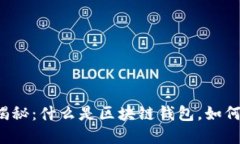 区块链钱包揭秘：什么是