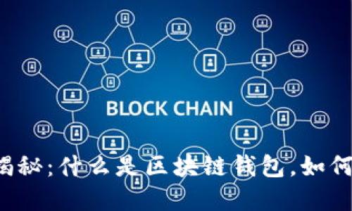 区块链钱包揭秘：什么是区块链钱包，如何选择和使用？