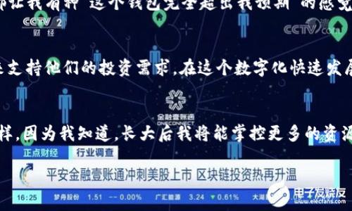 ziaoti如何安全便捷地下载和使用imToken钱包/ziaoti  
imToken, 钱包, 数字货币/guanjianci  

引言：数字财富的安全港
随着数字货币的快速发展，越来越多的人开始注重如何安全存储和管理自己的数字资产。在这个过程中，选择一个合适的数字钱包显得尤为重要。而imToken钱包，凭借其简单易用和安全性高的优势，成为了不少数字货币投资者的首选。

什么是imToken钱包？
imToken是一款非常受欢迎的数字货币钱包，它不仅支持比特币、以太坊等主流数字货币，也兼容其他多种数字资产。它的设计理念是为用户提供一个安全、便利、可扩展的数字资产管理平台。无论你是刚入门的数字货币新手，还是经验丰富的投资者，imToken都能为你提供相应的功能支持。

下载imToken的钱包：几步搞定
下载imToken钱包也非常简单。首先，可以直接访问imToken的官方网站，选择适合自己手机系统（iOS或Android）的版本进行下载。或者，你也可以在应用商店中搜索“imToken”，找到官方应用进行下载。我记得我第一次下载这个钱包的时候，对它的界面设计感到非常满意，简洁大方，让人很有信任感。

注册和安全性设置
下载完成后，打开应用，你会看到一个欢迎界面。接下来，你可以选择创建新钱包或导入已有钱包。如果是第一次使用，建议选择创建新钱包。在设置过程中，你会被要求备份助记词。这个步骤极为重要，相当于你钱包的“身份证”，一定要妥善记住或安全保存，切勿泄露给他人。记得我当时在备份助记词时，特意找了一个安静的地方，反复确认字母的准确性，生怕一个小错误影响我的投资安全。

界面操作：简洁友好
imToken的界面设计非常，用户即使没有使用经验，也能很快上手。你可以轻松查看自己的资产总额、交易记录等信息。每个功能模块都清晰可见，方便用户进行操作。我常常在闲暇时查看自己的资产变动，感觉像是一种小小的期待，尤其是看到投资金额逐渐增长时，心里会忍不住激动。

功能介绍：超越传统钱包
imToken不仅仅是一个简单的数字钱包，它还具备多种实用功能。例如，内置的去中心化交易所（DEX），可以让用户直接在钱包内进行交易，快捷方便。此外，它还支持DApp（去中心化应用），用户可以在imToken内直接访问各种应用，极大拓展了钱包的功能性。这种创新让我想起了小时候玩游戏时每天都期待解锁新关卡的心情，现在用imToken钱包的感觉也是如此——每一次新的尝试都让我感到新鲜与惊喜。

如何进行安全交易？
在使用imToken钱包进行交易时，安全性始终是首要考虑的因素。在进行每一笔交易之前，建议用户先检查对方地址的准确性。此外，保持软件的最新版和安装防病毒软件也是保护自己资产安全的重要措施。我记得我在进行一次大额交易时，仔细检查了好几次，确保无误后才进行操作，这种小心翼翼的态度是非常值得推荐的。

用户体验分享：我的imToken之旅
作为一名数字货币爱好者，我的imToken之旅充满了探索与发现。记得第一次使用这个钱包时，我对它的多样化功能感到十分惊喜。无论是交易所的迅速切换，还是DApp的接入方式，都让我有种“这个钱包完全超出我预期”的感觉。每当我收到新币种的消息，就会迫不及待地打开imToken进行查看和交易。这种把控自己资产的感觉，让我充分感受到掌握财富的力量。

总结：数字资产管理的新选择
总的来说，imToken钱包以其安全、便捷、功能多样等优点，逐渐成为数字货币爱好者的首选。无论是刚接触数字货币的新人，还是经验丰富的投资者，都能在imToken找到合适的功能来支持他们的投资需求。在这个数字化快速发展的时代，掌握并运用好数字资产管理工具，能够让我们在财富的道路上走得更加稳健。因此，如果你还没有尝试imToken钱包，不妨下载体验一下，或许会给你带来意想不到的惊喜。

最后的话：期待未来的数字财富之旅
随着区块链技术的发展，数字财富的管理方式也在不断进化。我相信，imToken钱包作为一个成熟的数字资产管理工具，会在未来继续引领行业的发展潮流。就像我小时候盼望长大一样，因为我知道，长大后我将能掌控更多的资源和财富。而如今，利用imToken钱包，我终于能够在数字世界中找到属于我的财富自由之路。 

以上是对imToken钱包下载和使用的详细介绍，希望对你有所帮助！