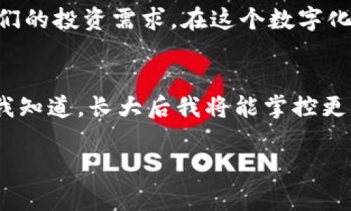 ziaoti如何安全便捷地下载和使用imToken钱包/ziaoti  
imToken, 钱包, 数字货币/guanjianci  

引言：数字财富的安全港
随着数字货币的快速发展，越来越多的人开始注重如何安全存储和管理自己的数字资产。在这个过程中，选择一个合适的数字钱包显得尤为重要。而imToken钱包，凭借其简单易用和安全性高的优势，成为了不少数字货币投资者的首选。

什么是imToken钱包？
imToken是一款非常受欢迎的数字货币钱包，它不仅支持比特币、以太坊等主流数字货币，也兼容其他多种数字资产。它的设计理念是为用户提供一个安全、便利、可扩展的数字资产管理平台。无论你是刚入门的数字货币新手，还是经验丰富的投资者，imToken都能为你提供相应的功能支持。

下载imToken的钱包：几步搞定
下载imToken钱包也非常简单。首先，可以直接访问imToken的官方网站，选择适合自己手机系统（iOS或Android）的版本进行下载。或者，你也可以在应用商店中搜索“imToken”，找到官方应用进行下载。我记得我第一次下载这个钱包的时候，对它的界面设计感到非常满意，简洁大方，让人很有信任感。

注册和安全性设置
下载完成后，打开应用，你会看到一个欢迎界面。接下来，你可以选择创建新钱包或导入已有钱包。如果是第一次使用，建议选择创建新钱包。在设置过程中，你会被要求备份助记词。这个步骤极为重要，相当于你钱包的“身份证”，一定要妥善记住或安全保存，切勿泄露给他人。记得我当时在备份助记词时，特意找了一个安静的地方，反复确认字母的准确性，生怕一个小错误影响我的投资安全。

界面操作：简洁友好
imToken的界面设计非常，用户即使没有使用经验，也能很快上手。你可以轻松查看自己的资产总额、交易记录等信息。每个功能模块都清晰可见，方便用户进行操作。我常常在闲暇时查看自己的资产变动，感觉像是一种小小的期待，尤其是看到投资金额逐渐增长时，心里会忍不住激动。

功能介绍：超越传统钱包
imToken不仅仅是一个简单的数字钱包，它还具备多种实用功能。例如，内置的去中心化交易所（DEX），可以让用户直接在钱包内进行交易，快捷方便。此外，它还支持DApp（去中心化应用），用户可以在imToken内直接访问各种应用，极大拓展了钱包的功能性。这种创新让我想起了小时候玩游戏时每天都期待解锁新关卡的心情，现在用imToken钱包的感觉也是如此——每一次新的尝试都让我感到新鲜与惊喜。

如何进行安全交易？
在使用imToken钱包进行交易时，安全性始终是首要考虑的因素。在进行每一笔交易之前，建议用户先检查对方地址的准确性。此外，保持软件的最新版和安装防病毒软件也是保护自己资产安全的重要措施。我记得我在进行一次大额交易时，仔细检查了好几次，确保无误后才进行操作，这种小心翼翼的态度是非常值得推荐的。

用户体验分享：我的imToken之旅
作为一名数字货币爱好者，我的imToken之旅充满了探索与发现。记得第一次使用这个钱包时，我对它的多样化功能感到十分惊喜。无论是交易所的迅速切换，还是DApp的接入方式，都让我有种“这个钱包完全超出我预期”的感觉。每当我收到新币种的消息，就会迫不及待地打开imToken进行查看和交易。这种把控自己资产的感觉，让我充分感受到掌握财富的力量。

总结：数字资产管理的新选择
总的来说，imToken钱包以其安全、便捷、功能多样等优点，逐渐成为数字货币爱好者的首选。无论是刚接触数字货币的新人，还是经验丰富的投资者，都能在imToken找到合适的功能来支持他们的投资需求。在这个数字化快速发展的时代，掌握并运用好数字资产管理工具，能够让我们在财富的道路上走得更加稳健。因此，如果你还没有尝试imToken钱包，不妨下载体验一下，或许会给你带来意想不到的惊喜。

最后的话：期待未来的数字财富之旅
随着区块链技术的发展，数字财富的管理方式也在不断进化。我相信，imToken钱包作为一个成熟的数字资产管理工具，会在未来继续引领行业的发展潮流。就像我小时候盼望长大一样，因为我知道，长大后我将能掌控更多的资源和财富。而如今，利用imToken钱包，我终于能够在数字世界中找到属于我的财富自由之路。 

以上是对imToken钱包下载和使用的详细介绍，希望对你有所帮助！