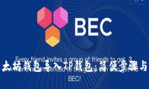 如何将以太坊钱包导入TP钱包：简便步骤与实用技巧