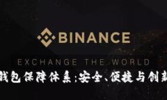 区块链数字钱包保障体系
