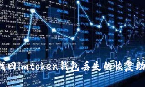 如何找回imtoken钱包丢失的恢复助记词？