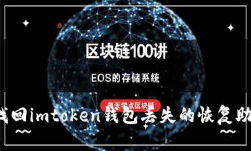 如何找回imtoken钱包丢失的恢复助记词？