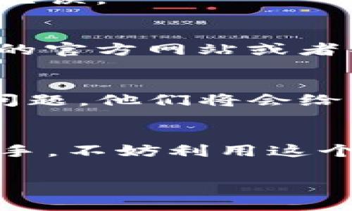 看起来你遇到了ImToken钱包找不到的问题。这可能是由于多种原因造成的。下面是一些排查和解决该问题的步骤，可以帮助你找到丢失的钱包或解决其他相关问题。

1. 确认你的助记词或私钥
在使用数字货币钱包时，助记词和私钥是至关重要的。确保你拥有正确的助记词或私钥，并且在输入时没有遗漏或错误。如果你是第一次使用ImToken，建议将助记词保存到安全的地方，并确保在输入时严格按照顺序输入。

2. 选择正确的网络
ImToken支持多条区块链网络，包括以太坊、EOS、TRON等。请确保你选择的网络与钱包实际所在的网络相匹配。如果你的资产在以太坊网络上，确保你当前在以太坊网络中，而不是其他网络。

3. 更新ImToken应用
有时，旧版的应用可能存在一些BUG或者不兼容的情况。确保你的ImToken应用是最新版。前往应用商店进行更新，并重启应用尝试再次加载钱包。

4. 检查网络连接
ImToken需要稳定的网络连接。请确认你的设备已连接至互联网，尝试切换网络，或重启你的路由器。良好的网络连接可以确保钱包信息能够正确拉取。

5. 重新导入钱包
如果你仍然无法看到钱包，可以尝试重新导入钱包。选择“导入钱包”选项，输入助记词或私钥进行恢复。请确保在输入时准确无误。

6. 参考官方帮助文档
ImToken提供了一系列官方的帮助文档和常见问题解答（FAQ）。如果上述方法都不能解决你的问题，可以尝试访问ImToken的官方网站或者社区论坛，寻求更多支持。

7. 联系客户支持
如果在以上步骤之后仍然无法找到钱包，建议直接联系ImToken的客服团队。提供详细的信息，例如你的账户信息和遇到的问题，他们将会给予你进一步的帮助。

结尾
数字资产的安全非常重要，使用ImToken钱包时请保持警惕，定期备份你的助记词，并保持应用更新。如果你是加密货币的新手，不妨利用这个机会去深入学习相关的安全知识，以保护你的资产避免损失。希望这些建议能帮助你解决问题，顺利使用你的ImToken钱包。

如果你还有其他疑问或需要更详细的帮助，随时可以向我询问！