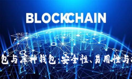 探索imToken硬钱包与库神钱包：安全性、易用性与投资价值全面比较