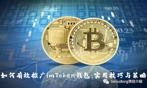 如何有效推广imToken钱包：实用技巧与策略