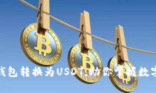 轻松学会如何将钱包转换为USDT，助你掌握数字货币的投资之道