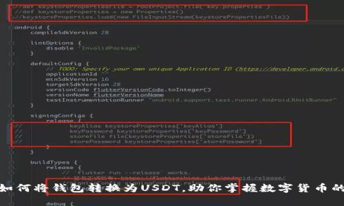 轻松学会如何将钱包转换为USDT，助你掌握数字货币的投资之道