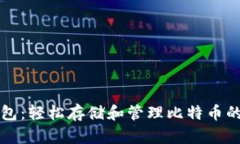 公信宝钱包：轻松存储和