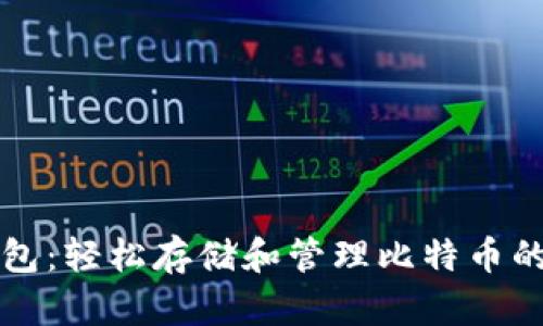 公信宝钱包：轻松存储和管理比特币的最佳选择