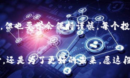 法币交易比特币钱包：解锁数字货币投资新机遇
比特币, 法币交易, 数字货币钱包/guanjianci

引言：数字货币的崛起与个人体验
随着科技的快速发展，数字货币逐渐走进了普通人的视野。作为一个在互联网时代成长起来的80后，我对比特币的关注始于2013年。当时，在一次偶然的机会下，我看到了关于比特币的报道，那时的比特币价格还不到100美元。我对这个新兴的概念感到既陌生又好奇，甚至在脑海中涌现出各种幻想——这是一个让每个人都能平等参与经济的机会。

法币交易与比特币钱包的结合
在我之后对比特币进行了一番探索后，发现法币交易比特币钱包是进入数字货币世界的关键。法币交易，顾名思义，就是用传统的法定货币（如人民币、美元等）交易比特币；而比特币钱包则是用来存储、发送、接收比特币的工具。二者的结合为个人投资者提供了便捷的途径，也让我在这一领域实现了一些小的成功。

选择合适的比特币钱包
在我的投资旅程中，我尝试过几种不同的比特币钱包，包括热钱包和冷钱包。热钱包方便快捷，适合日常交易；而冷钱包则相对安全，更适合长期存储。从我自己的经历来看，选择钱包时最重要的是考虑安全性，我曾经因为使用一个安全性较低的钱包而损失了一部分比特币，那段时间的心情我至今难以忘怀。

法币交易平台的选择
在选择法币交易平台时，我总是会进行一番比较。譬如，费用、交易速度、用户体验等因素都对我的选择产生了影响。有一次，我在一个较小的平台上交易，由于其用户体验较差，导致我的交易订单延迟，最终错过了价格上涨的时机。这让我深刻体会到，选择一个成熟的平台是如何重要。

安全隐患与应对策略
随着数字货币市场的兴起，我意识到安全隐患也随之而来。我身边有朋友因为轻信网络上的钓鱼网站而损失惨重，彼时的我，常常会对所谓的“高回报”投资保持警惕。我学会了双重验证、短信验证码等安全措施，尽量保护自己的资产不被侵害。在无数个深夜的交易中，虽然交易带来了盈利，但内心的紧张和不安，不时提醒着我应保持警惕。

法币与数字货币的未来
在未来的日子里，我相信法币与数字货币的融合将更加紧密。尤其是在近年来，越来越多的企业开始接受比特币作为支付手段，法律法规也在逐步完善。我小时候的幻想正在逐渐变为现实，一个去中心化、更加开放的金融世界正在向我们走来。

个人总结与未来展望
回顾我的比特币投资之路，虽然经历了起起伏伏，但每一次的教训都让我更加成熟。在这里，我也想对刚入门的朋友们给予一些建议：始终保持好奇心，勇于探索，但也要学会保持谨慎。每个投资决策都要三思而后行，希望大家都能在这场数字货币的狂潮中找到属于自己的位置。

结语：一起迈向数字未来
法币交易比特币钱包不仅仅是一个投资工具，更是一个改变人生的机会。在这个充满变化的时代，我们每个人都可能成为金融世界的参与者。无论是怀着好奇心，还是为了更好的未来，愿这段旅程让我们共同成长，走向数字货币带来的无限可能。