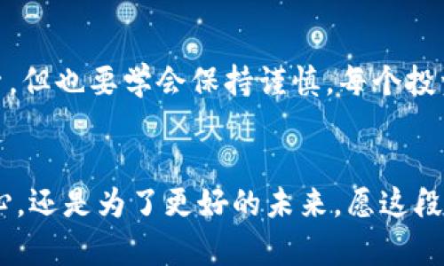 法币交易比特币钱包：解锁数字货币投资新机遇
比特币, 法币交易, 数字货币钱包/guanjianci

引言：数字货币的崛起与个人体验
随着科技的快速发展，数字货币逐渐走进了普通人的视野。作为一个在互联网时代成长起来的80后，我对比特币的关注始于2013年。当时，在一次偶然的机会下，我看到了关于比特币的报道，那时的比特币价格还不到100美元。我对这个新兴的概念感到既陌生又好奇，甚至在脑海中涌现出各种幻想——这是一个让每个人都能平等参与经济的机会。

法币交易与比特币钱包的结合
在我之后对比特币进行了一番探索后，发现法币交易比特币钱包是进入数字货币世界的关键。法币交易，顾名思义，就是用传统的法定货币（如人民币、美元等）交易比特币；而比特币钱包则是用来存储、发送、接收比特币的工具。二者的结合为个人投资者提供了便捷的途径，也让我在这一领域实现了一些小的成功。

选择合适的比特币钱包
在我的投资旅程中，我尝试过几种不同的比特币钱包，包括热钱包和冷钱包。热钱包方便快捷，适合日常交易；而冷钱包则相对安全，更适合长期存储。从我自己的经历来看，选择钱包时最重要的是考虑安全性，我曾经因为使用一个安全性较低的钱包而损失了一部分比特币，那段时间的心情我至今难以忘怀。

法币交易平台的选择
在选择法币交易平台时，我总是会进行一番比较。譬如，费用、交易速度、用户体验等因素都对我的选择产生了影响。有一次，我在一个较小的平台上交易，由于其用户体验较差，导致我的交易订单延迟，最终错过了价格上涨的时机。这让我深刻体会到，选择一个成熟的平台是如何重要。

安全隐患与应对策略
随着数字货币市场的兴起，我意识到安全隐患也随之而来。我身边有朋友因为轻信网络上的钓鱼网站而损失惨重，彼时的我，常常会对所谓的“高回报”投资保持警惕。我学会了双重验证、短信验证码等安全措施，尽量保护自己的资产不被侵害。在无数个深夜的交易中，虽然交易带来了盈利，但内心的紧张和不安，不时提醒着我应保持警惕。

法币与数字货币的未来
在未来的日子里，我相信法币与数字货币的融合将更加紧密。尤其是在近年来，越来越多的企业开始接受比特币作为支付手段，法律法规也在逐步完善。我小时候的幻想正在逐渐变为现实，一个去中心化、更加开放的金融世界正在向我们走来。

个人总结与未来展望
回顾我的比特币投资之路，虽然经历了起起伏伏，但每一次的教训都让我更加成熟。在这里，我也想对刚入门的朋友们给予一些建议：始终保持好奇心，勇于探索，但也要学会保持谨慎。每个投资决策都要三思而后行，希望大家都能在这场数字货币的狂潮中找到属于自己的位置。

结语：一起迈向数字未来
法币交易比特币钱包不仅仅是一个投资工具，更是一个改变人生的机会。在这个充满变化的时代，我们每个人都可能成为金融世界的参与者。无论是怀着好奇心，还是为了更好的未来，愿这段旅程让我们共同成长，走向数字货币带来的无限可能。